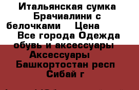 Итальянская сумка Брачиалини с белочками  › Цена ­ 2 000 - Все города Одежда, обувь и аксессуары » Аксессуары   . Башкортостан респ.,Сибай г.